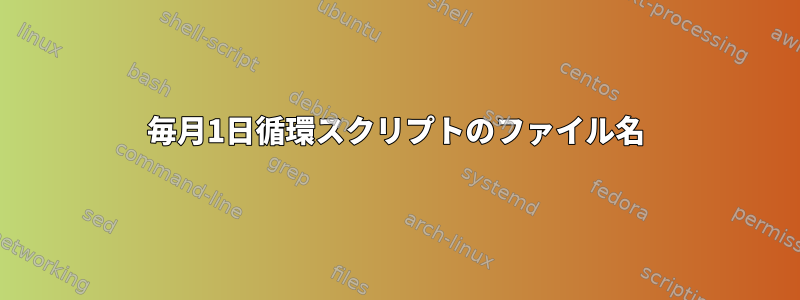 毎月1日循環スクリプトのファイル名