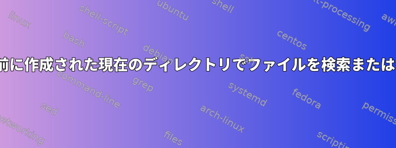 今日（00:00）以前に作成された現在のディレクトリでファイルを検索または一覧表示します。