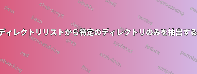 ディレクトリリストから特定のディレクトリのみを抽出する