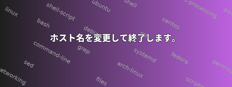 ホスト名を変更して終了します。