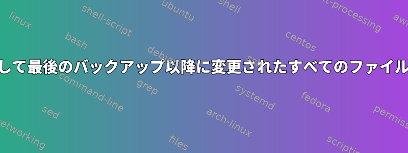 borgbackupを使用して最後のバックアップ以降に変更されたすべてのファイルを見つける方法は？