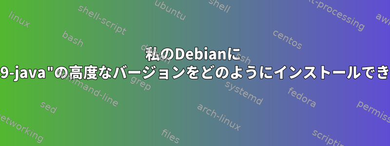 私のDebianに "libjetty9-java"の高度なバージョンをどのようにインストールできますか？