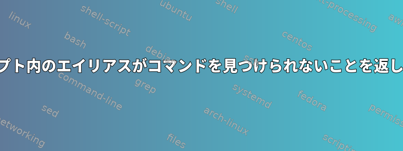 スクリプト内のエイリアスがコマンドを見つけられないことを返します。