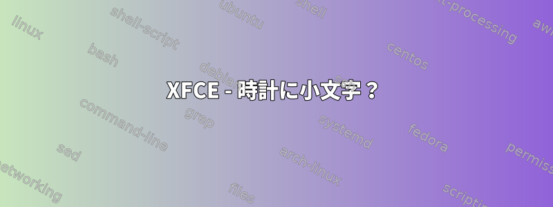 XFCE - 時計に小文字？