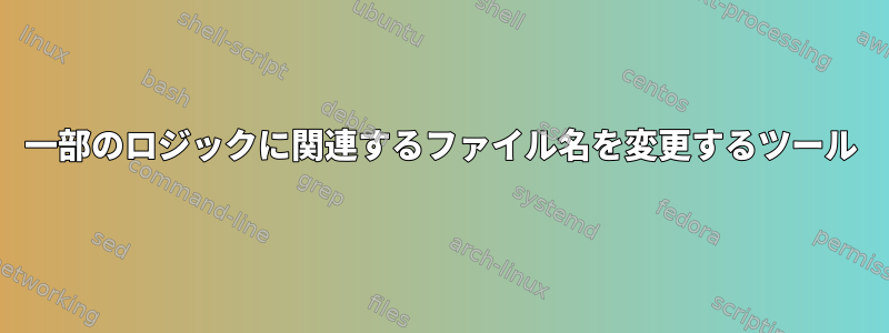 一部のロジックに関連するファイル名を変更するツール