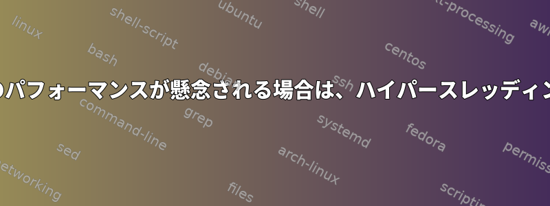 シングルスレッドアプリケーションのパフォーマンスが懸念される場合は、ハイパースレッディングを無効にする必要がありますか？