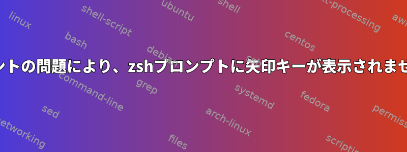 フォントの問題により、zshプロンプトに矢印キーが表示されません。