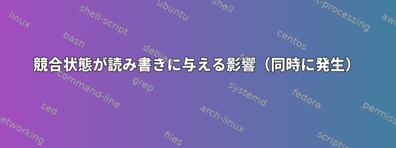 競合状態が読み書きに与える影響（同時に発生）