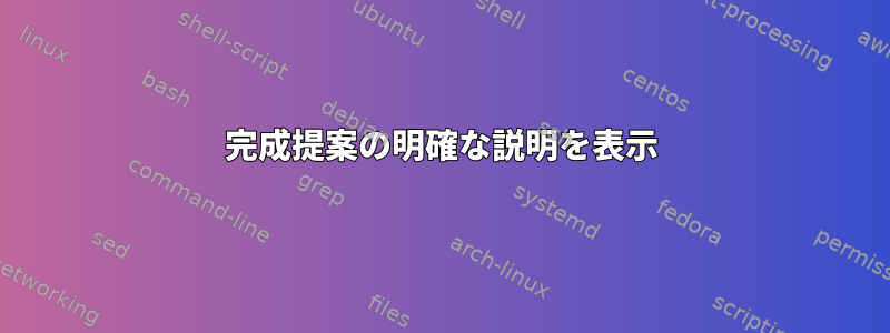 完成提案の明確な説明を表示