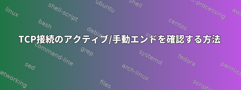 TCP接続のアクティブ/手動エンドを確認する方法