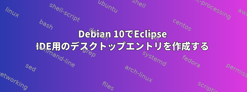 Debian 10でEclipse IDE用のデスクトップエントリを作成する