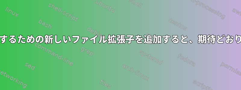 Kateの構文を強調するための新しいファイル拡張子を追加すると、期待どおりに機能しません。