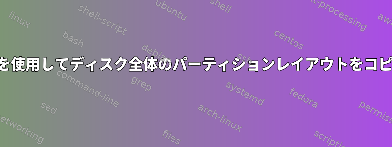 標準ツールを使用してディスク全体のパーティションレイアウトをコピーする方法