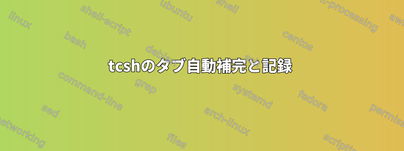 tcshのタブ自動補完と記録