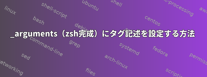 _arguments（zsh完成）にタグ記述を設定する方法