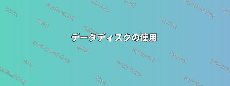 データディスクの使用