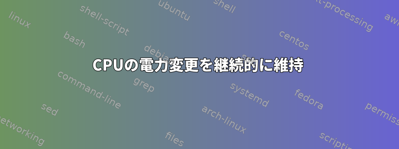 CPUの電力変更を継続的に維持