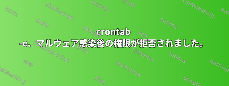 crontab -e、マルウェア感染後の権限が拒否されました。