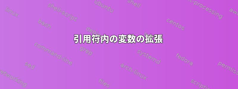 引用符内の変数の拡張