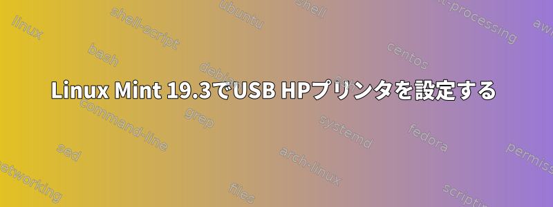 Linux Mint 19.3でUSB HPプリンタを設定する