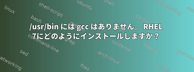 /usr/bin には gcc はありません。 RHEL 7にどのようにインストールしますか？