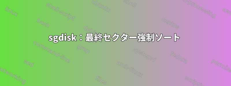 sgdisk：最終セクター強制ソート