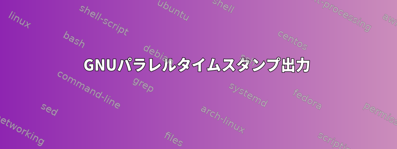 GNUパラレルタイムスタンプ出力