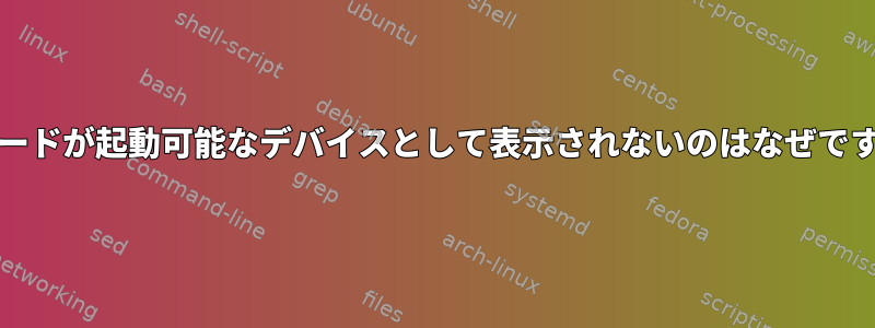 SDカードが起動可能なデバイスとして表示されないのはなぜですか？