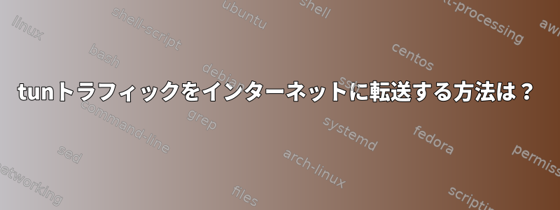 tunトラフィックをインターネットに転送する方法は？