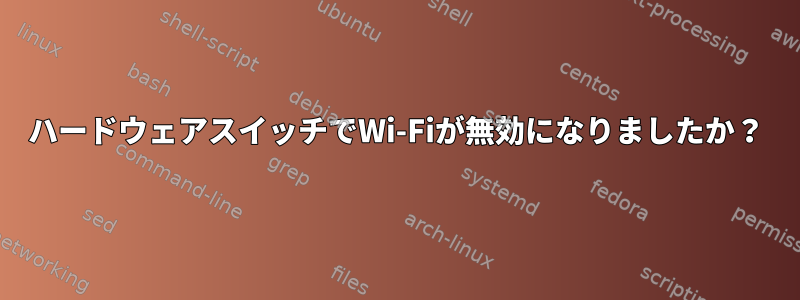 ハードウェアスイッチでWi-Fiが無効になりましたか？