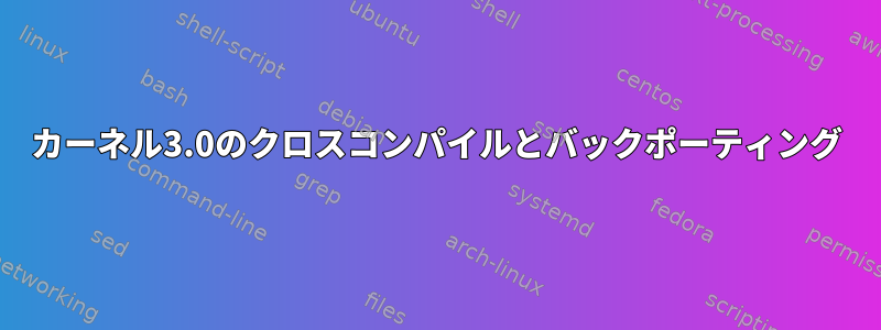 カーネル3.0のクロスコンパイルとバックポーティング