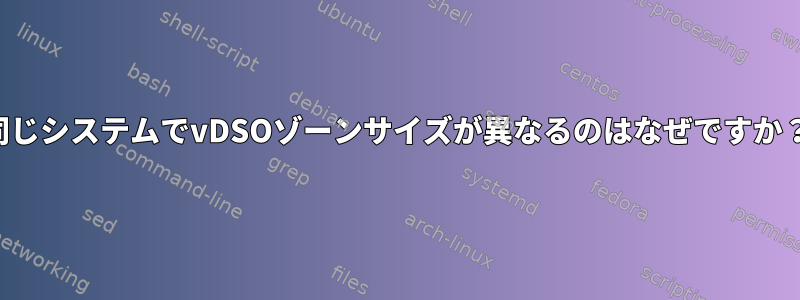 同じシステムでvDSOゾーンサイズが異なるのはなぜですか？