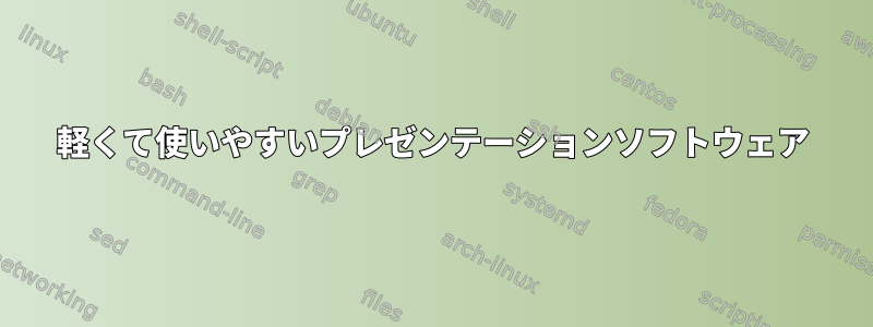 軽くて使いやすいプレゼンテーションソフトウェア