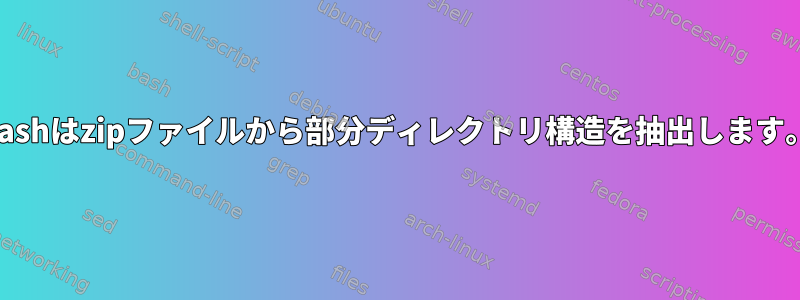 bashはzipファイルから部分ディレクトリ構造を抽出します。