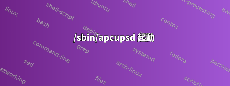 /sbin/apcupsd 起動