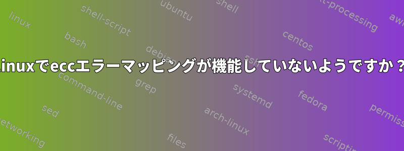 Linuxでeccエラーマッピングが機能していないようですか？