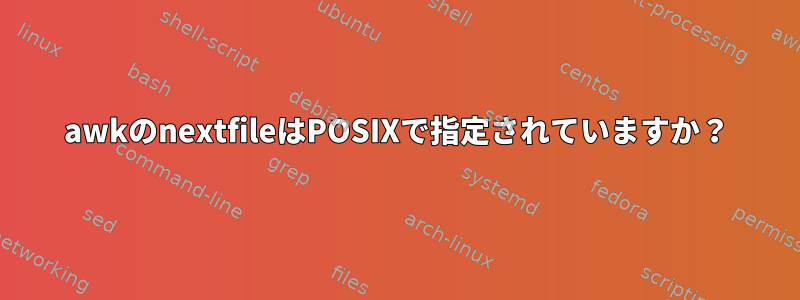 awkのnextfileはPOSIXで指定されていますか？