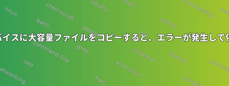 Androidデバイスに大容量ファイルをコピーすると、エラーが発生して停止します。