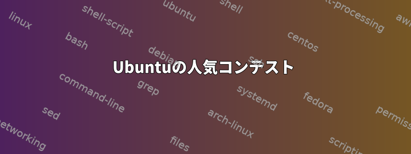 Ubuntuの人気コンテスト