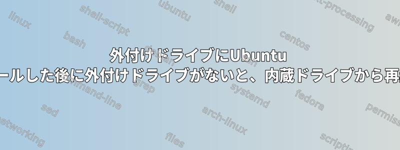 外付けドライブにUbuntu Linuxをインストールした後に外付けドライブがないと、内蔵ドライブから再起動できません。