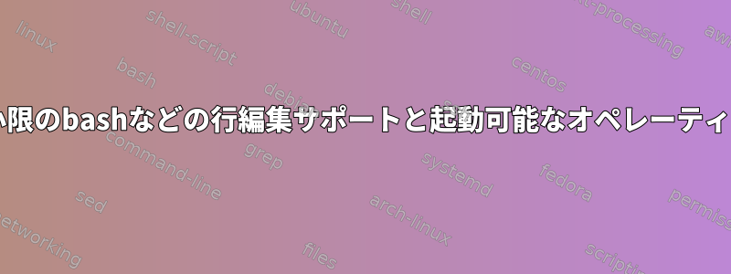 Grubエラー：最小限のbashなどの行編集サポートと起動可能なオペレーティングシステムなし