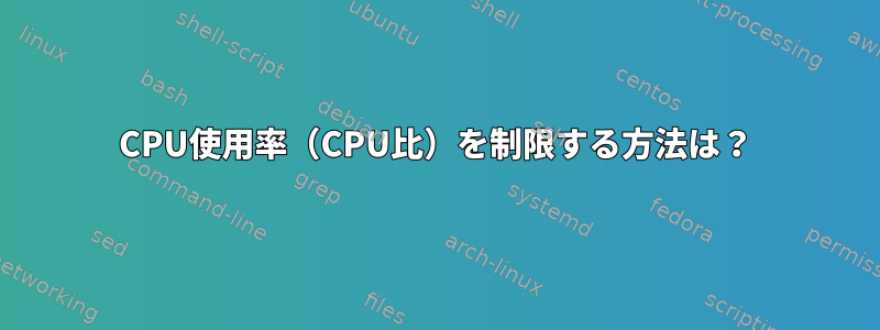 CPU使用率（CPU比）を制限する方法は？