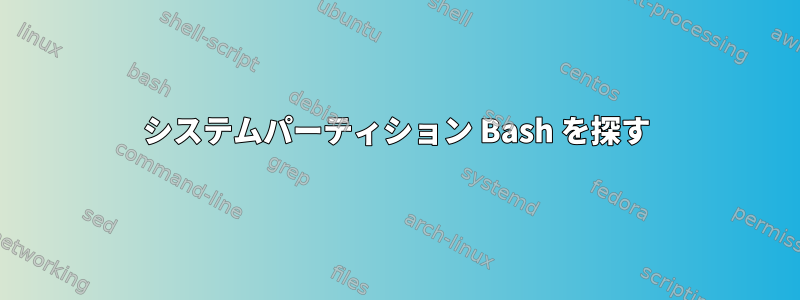 システムパーティション Bash を探す