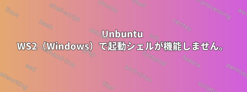 Unbuntu WS2（Windows）で起動シェルが機能しません。