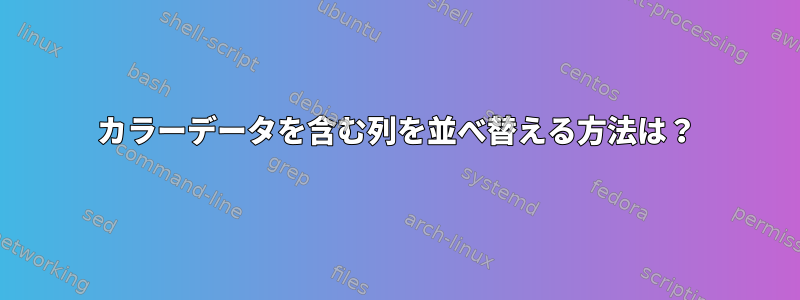 カラーデータを含む列を並べ替える方法は？