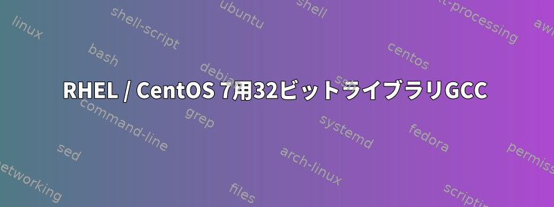 RHEL / CentOS 7用32ビットライブラリGCC