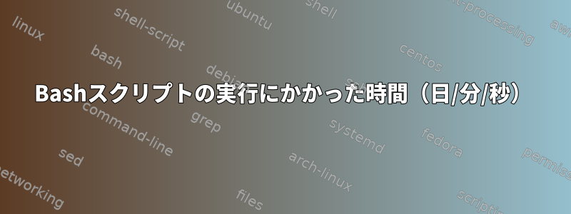 Bashスクリプトの実行にかかった時間（日/分/秒）