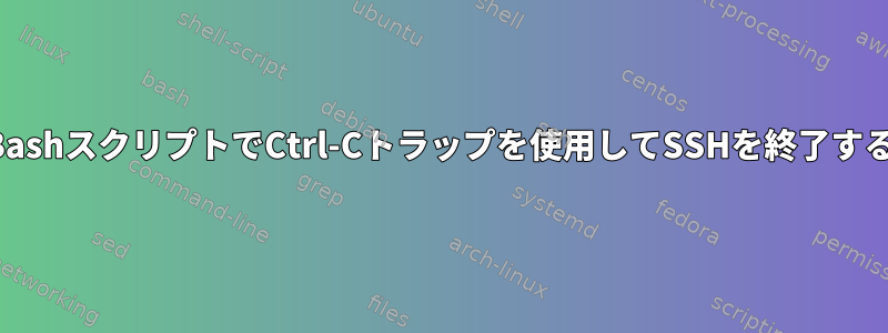 BashスクリプトでCtrl-Cトラップを使用してSSHを終了する