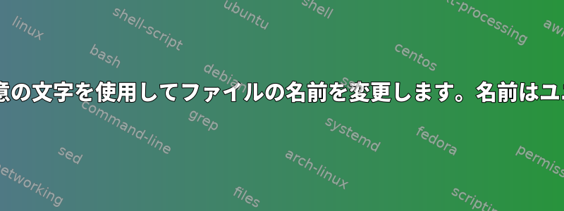 sha1sumの任意の文字を使用してファイルの名前を変更します。名前はユニークですか？