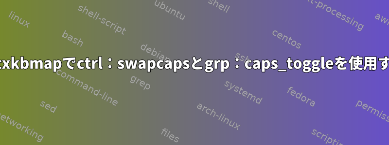 setxkbmapでctrl：swapcapsとgrp：caps_toggleを使用する